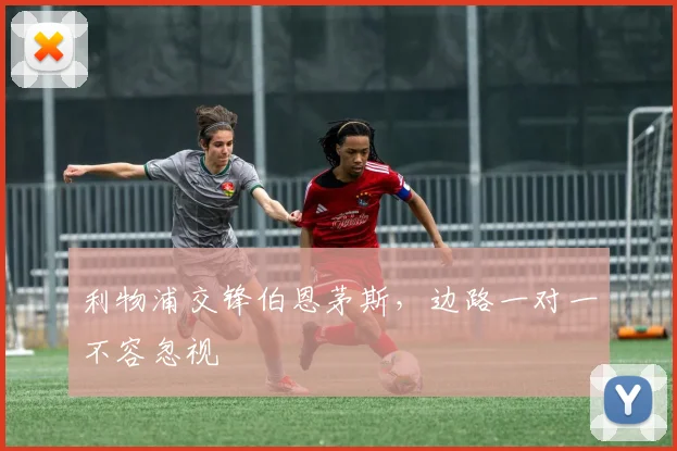 利物浦交锋伯恩茅斯,边路一对一不容忽视