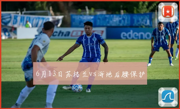 6月13日苏格兰vs海地后腰保护