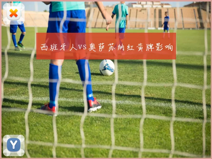 西班牙人vs奥萨苏纳红黄牌影响