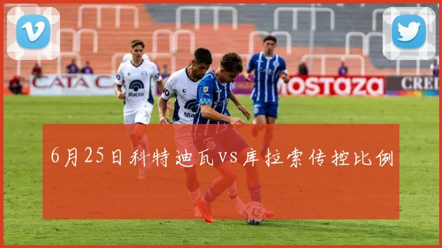 6月25日科特迪瓦vs库拉索传控比例