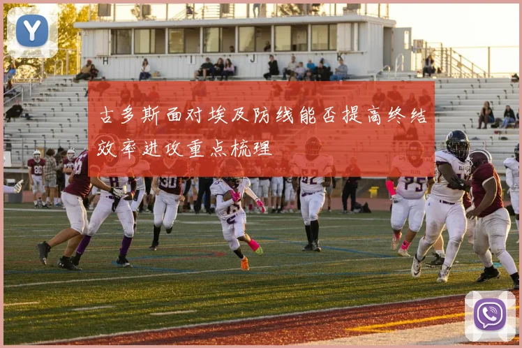 古多斯面对埃及防线能否提高终结效率进攻重点梳理
