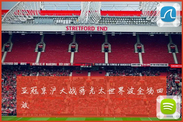亚冠京沪大战蒋光太世界波全场回放