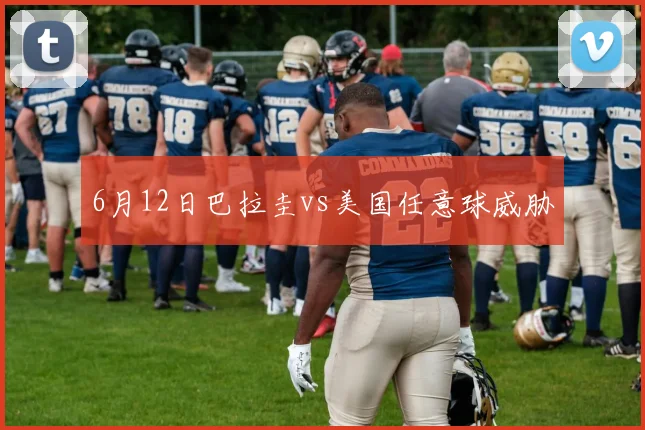 6月12日巴拉圭vs美国任意球威胁