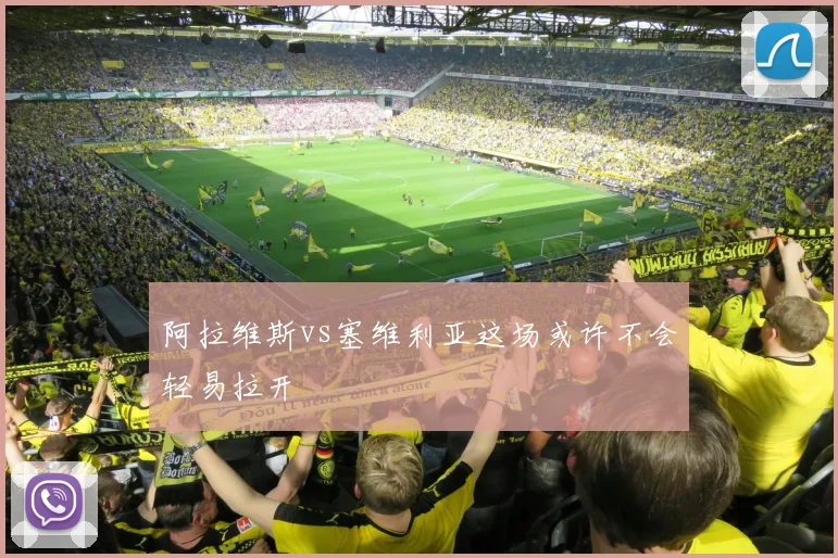 阿拉维斯vs塞维利亚这场或许不会轻易拉开
