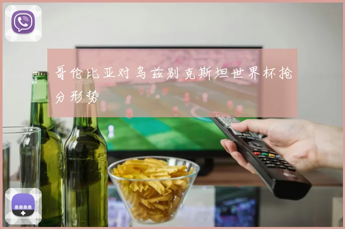 哥伦比亚对乌兹别克斯坦世界杯抢分形势