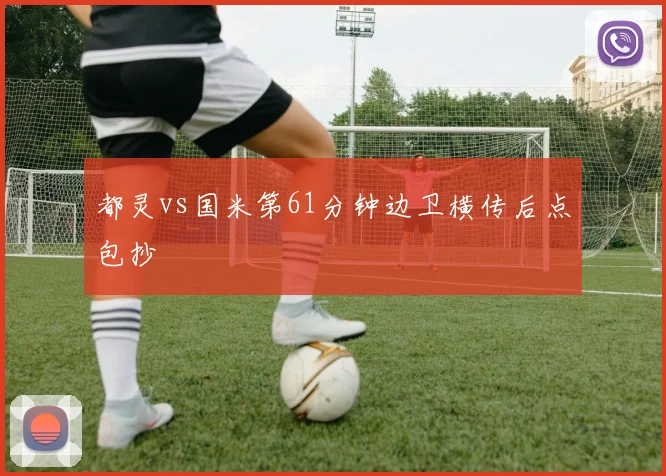 都灵vs国米第61分钟边卫横传后点包抄