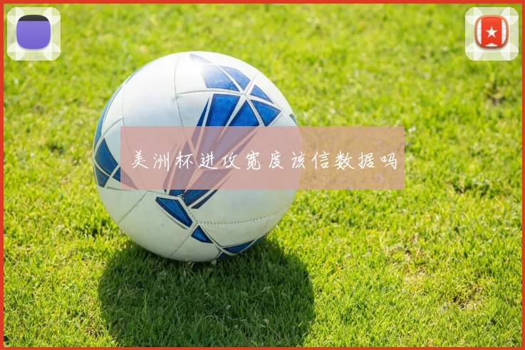 美洲杯进攻宽度该信数据吗