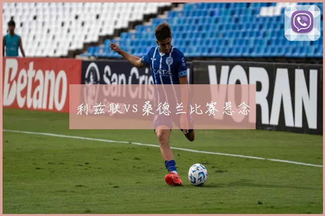 利兹联vs桑德兰比赛悬念