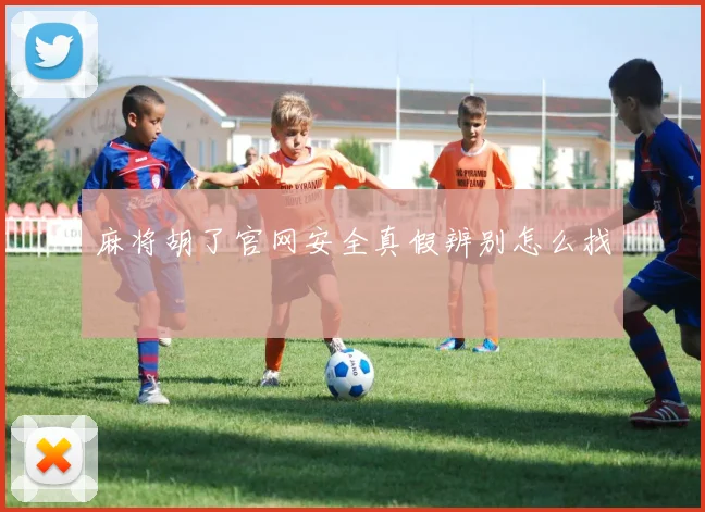 麻将胡了官网安全真假辨别怎么找
