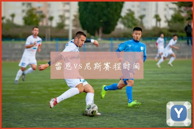 雷恩vs尼斯赛程时间