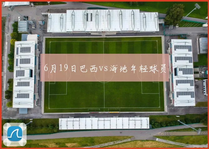 6月19日巴西vs海地年轻球员