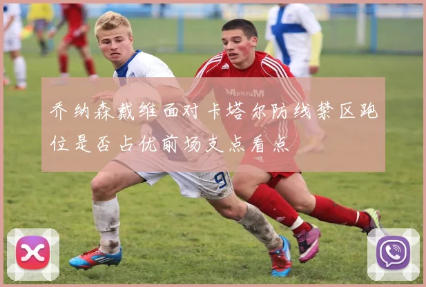 乔纳森戴维面对卡塔尔防线禁区跑位是否占优前场支点看点