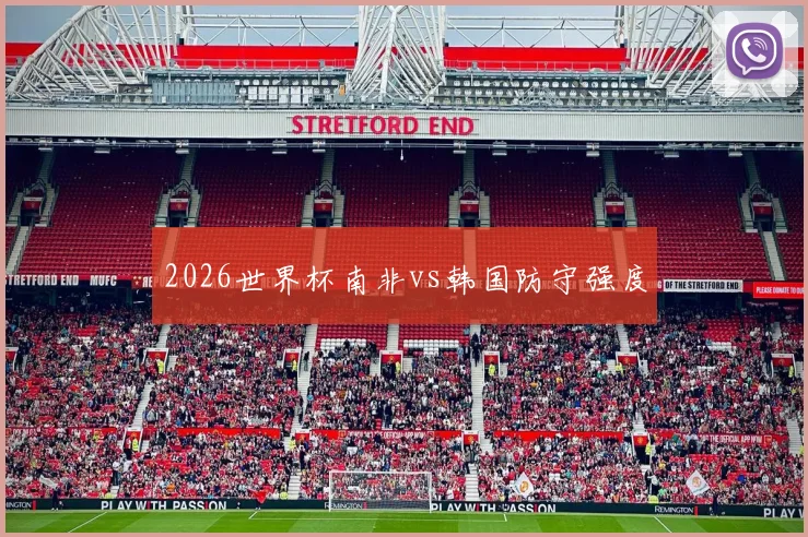2026世界杯南非vs韩国防守强度